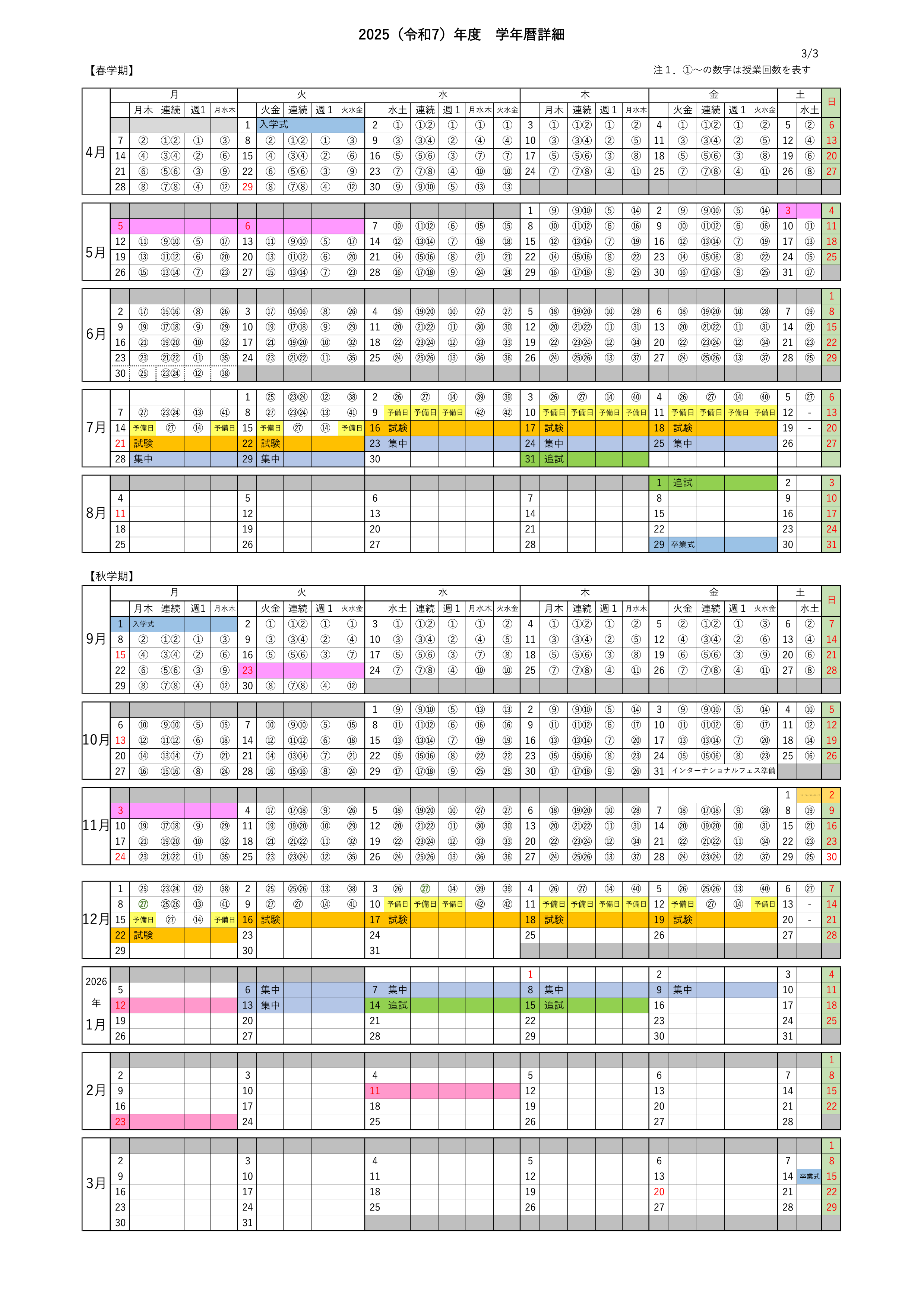 学年歴（詳細）